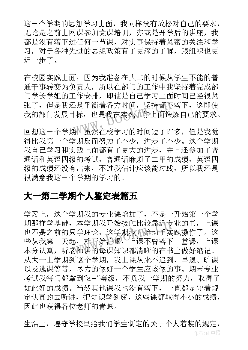 最新大一第二学期个人鉴定表 大一第二学期自我鉴定(实用8篇)