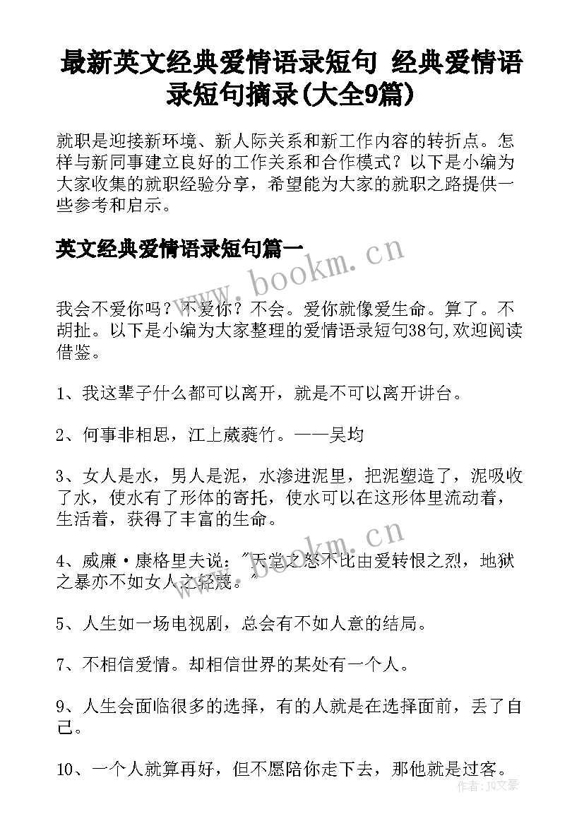 最新英文经典爱情语录短句 经典爱情语录短句摘录(大全9篇)