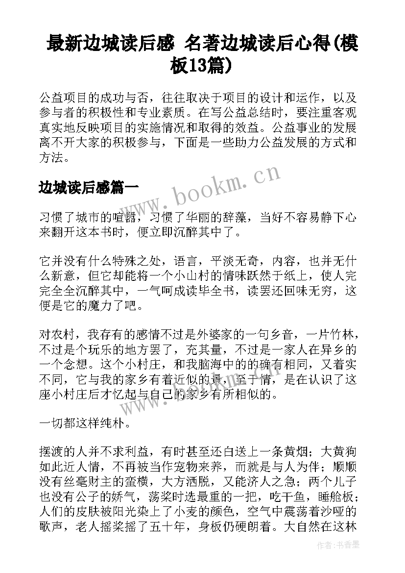 最新边城读后感 名著边城读后心得(模板13篇)