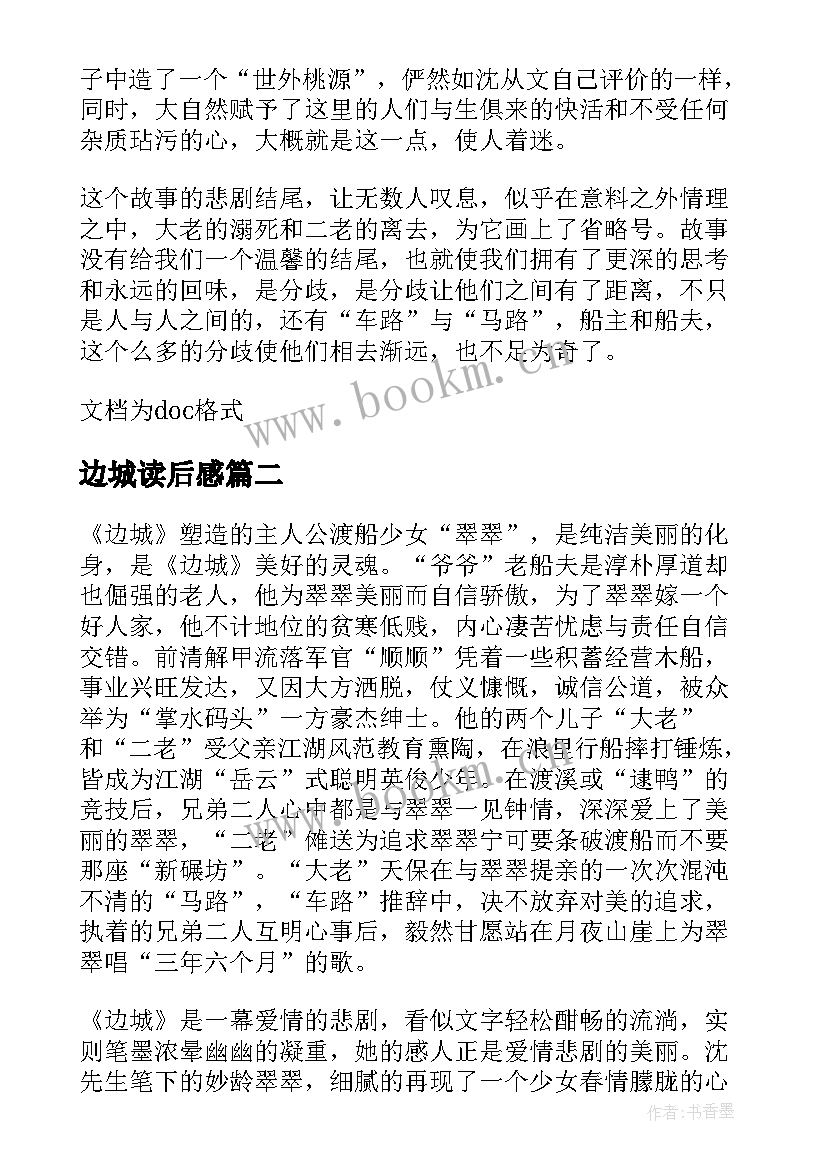 最新边城读后感 名著边城读后心得(模板13篇)