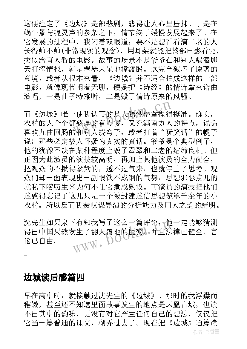 最新边城读后感 名著边城读后心得(模板13篇)