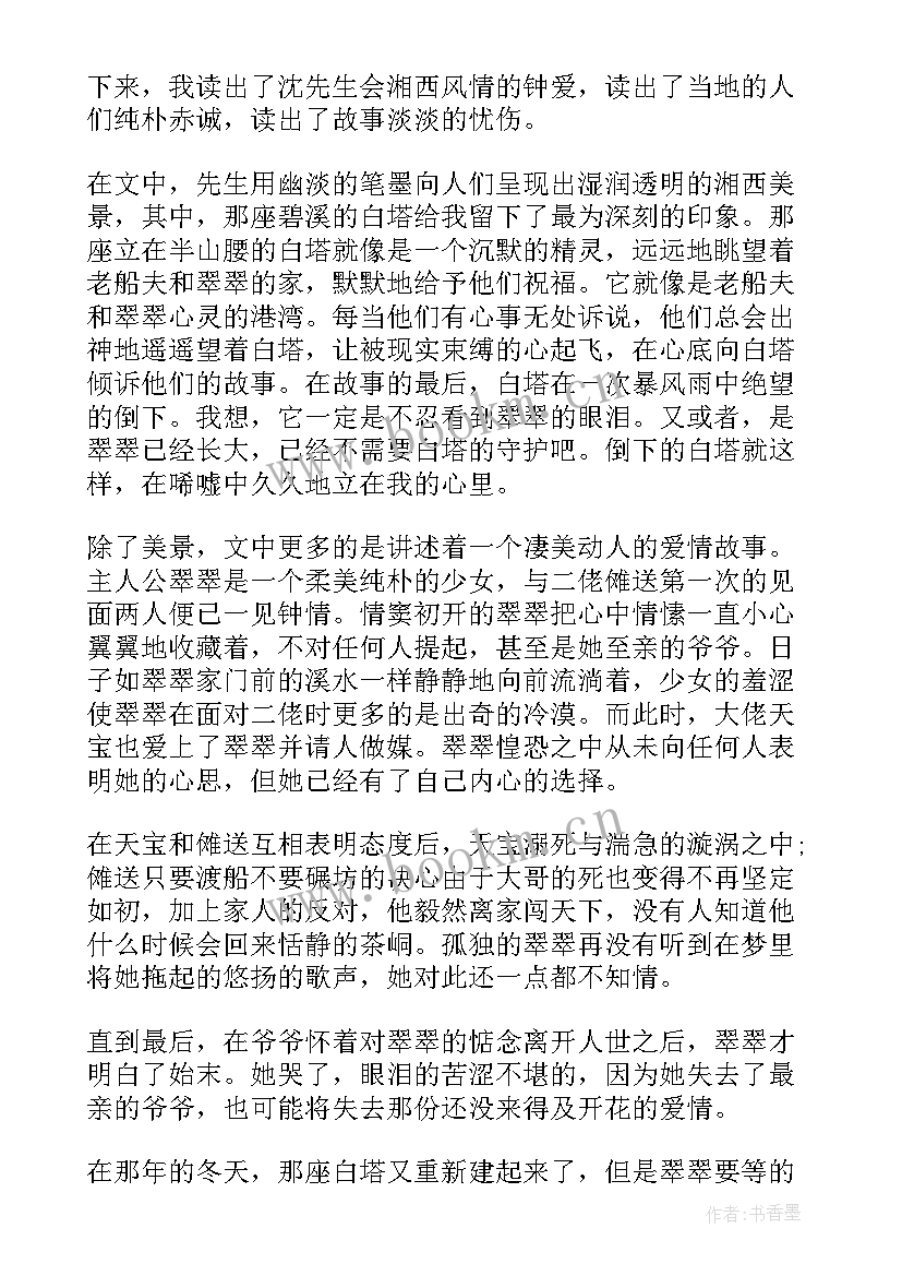 最新边城读后感 名著边城读后心得(模板13篇)