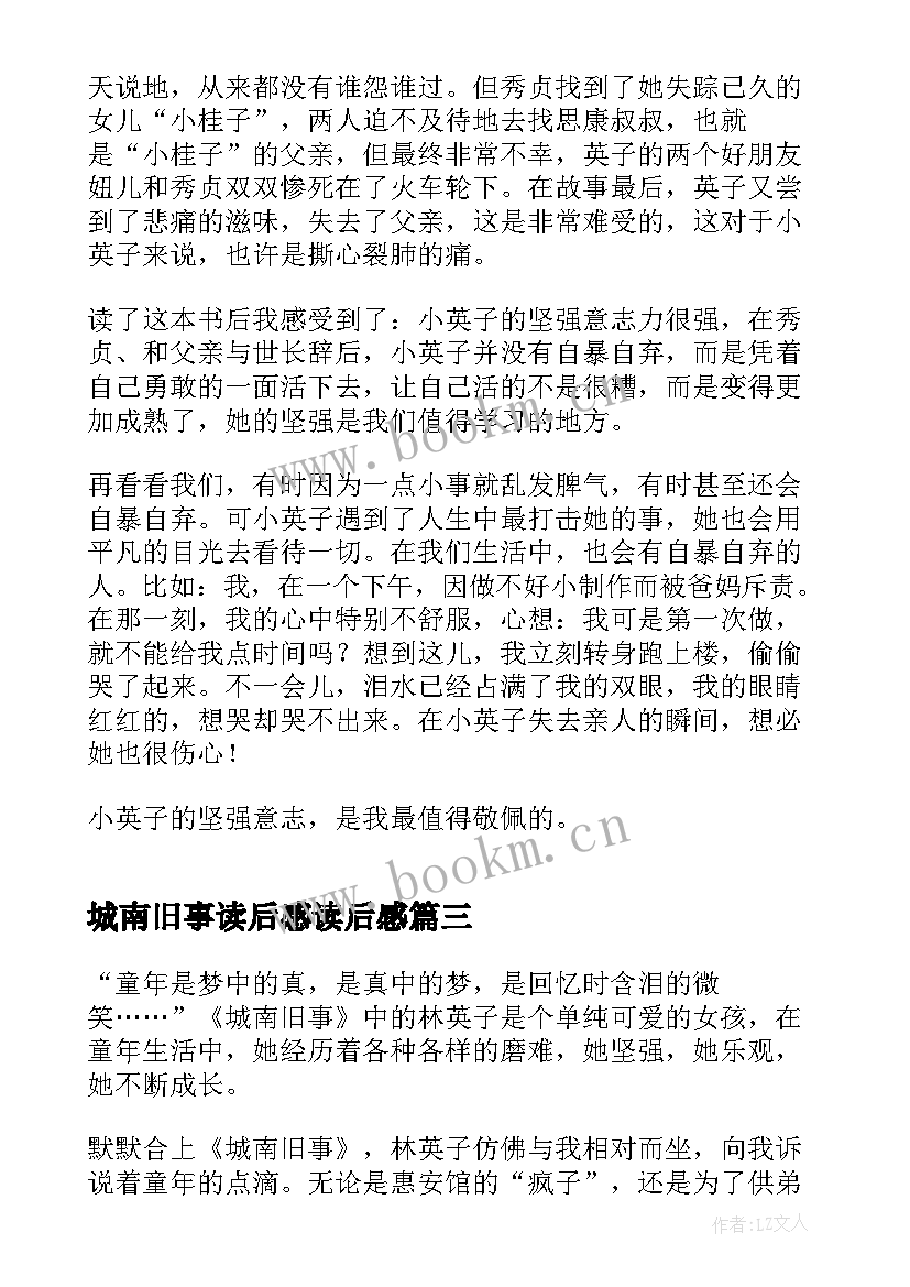 最新城南旧事读后感读后感(实用8篇)