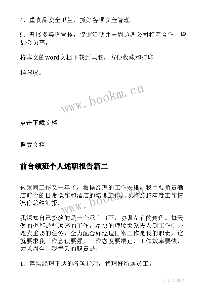 2023年前台领班个人述职报告 酒店前台领班年终工作总结(实用17篇)