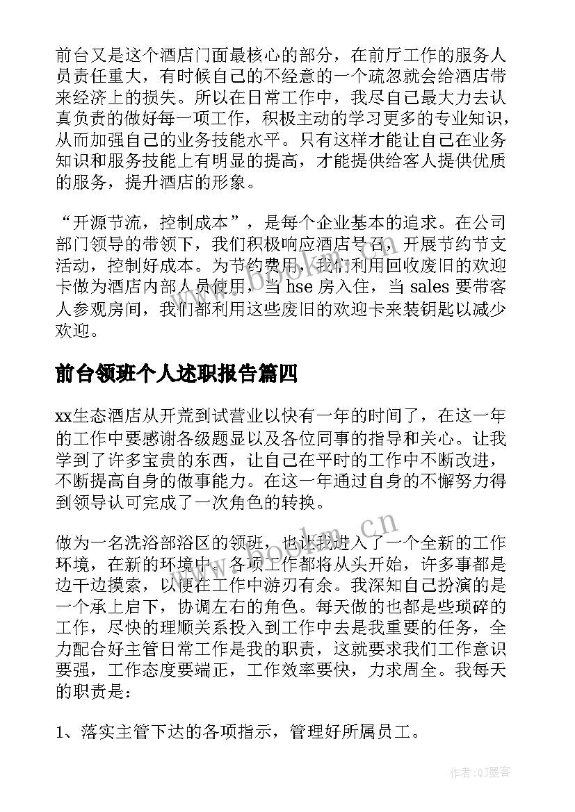 2023年前台领班个人述职报告 酒店前台领班年终工作总结(实用17篇)