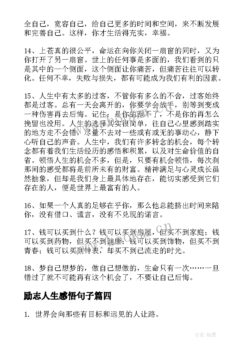 2023年励志人生感悟句子 人生感悟的句子励志短句子(通用9篇)