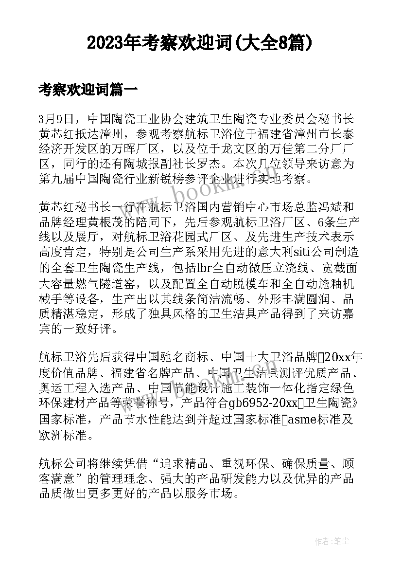 2023年考察欢迎词(大全8篇)