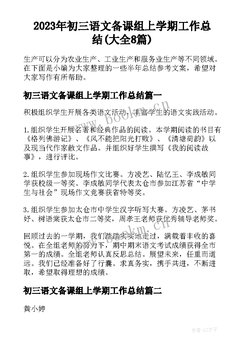 2023年初三语文备课组上学期工作总结(大全8篇)