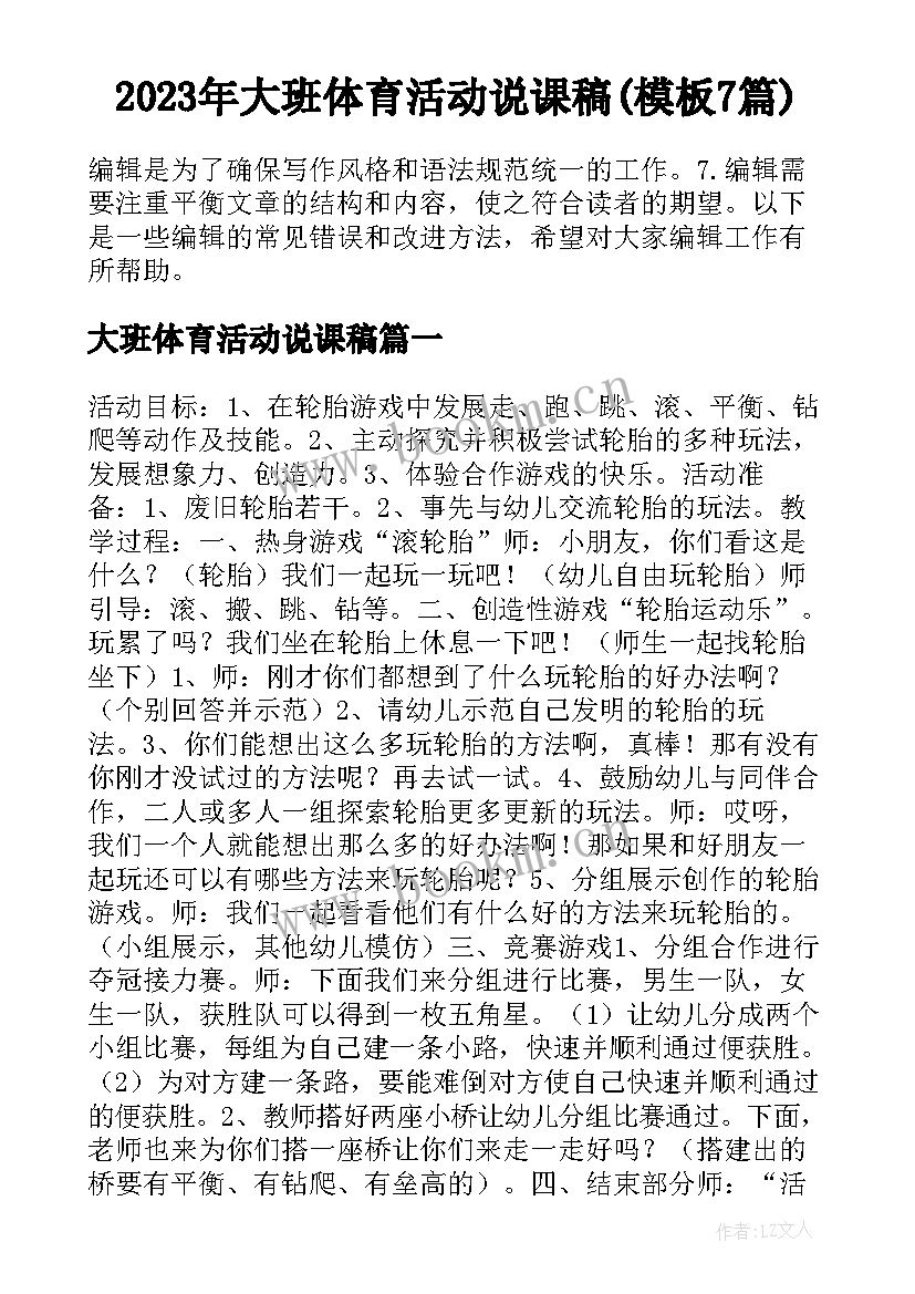 2023年大班体育活动说课稿(模板7篇)