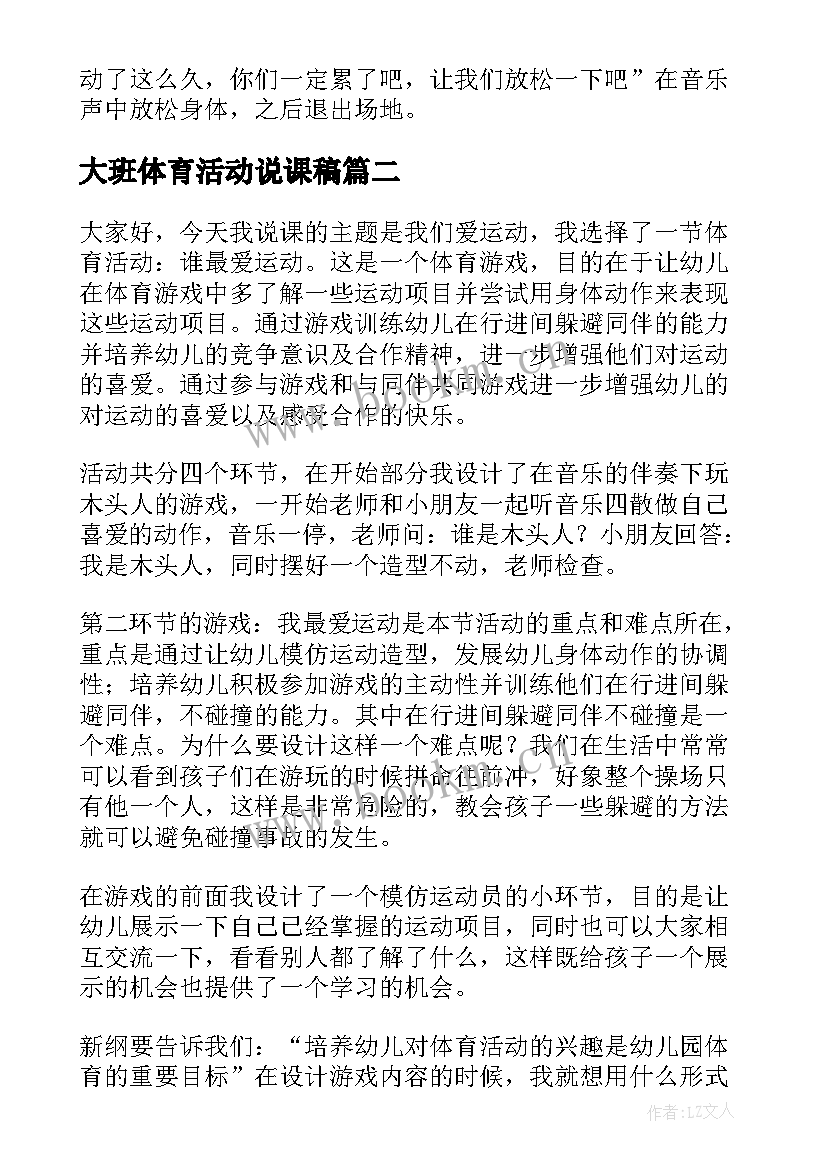 2023年大班体育活动说课稿(模板7篇)