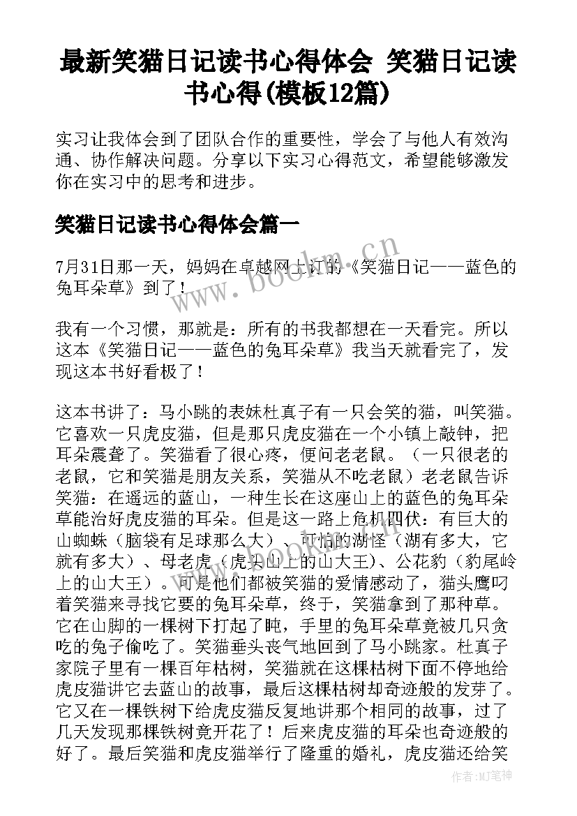 最新笑猫日记读书心得体会 笑猫日记读书心得(模板12篇)