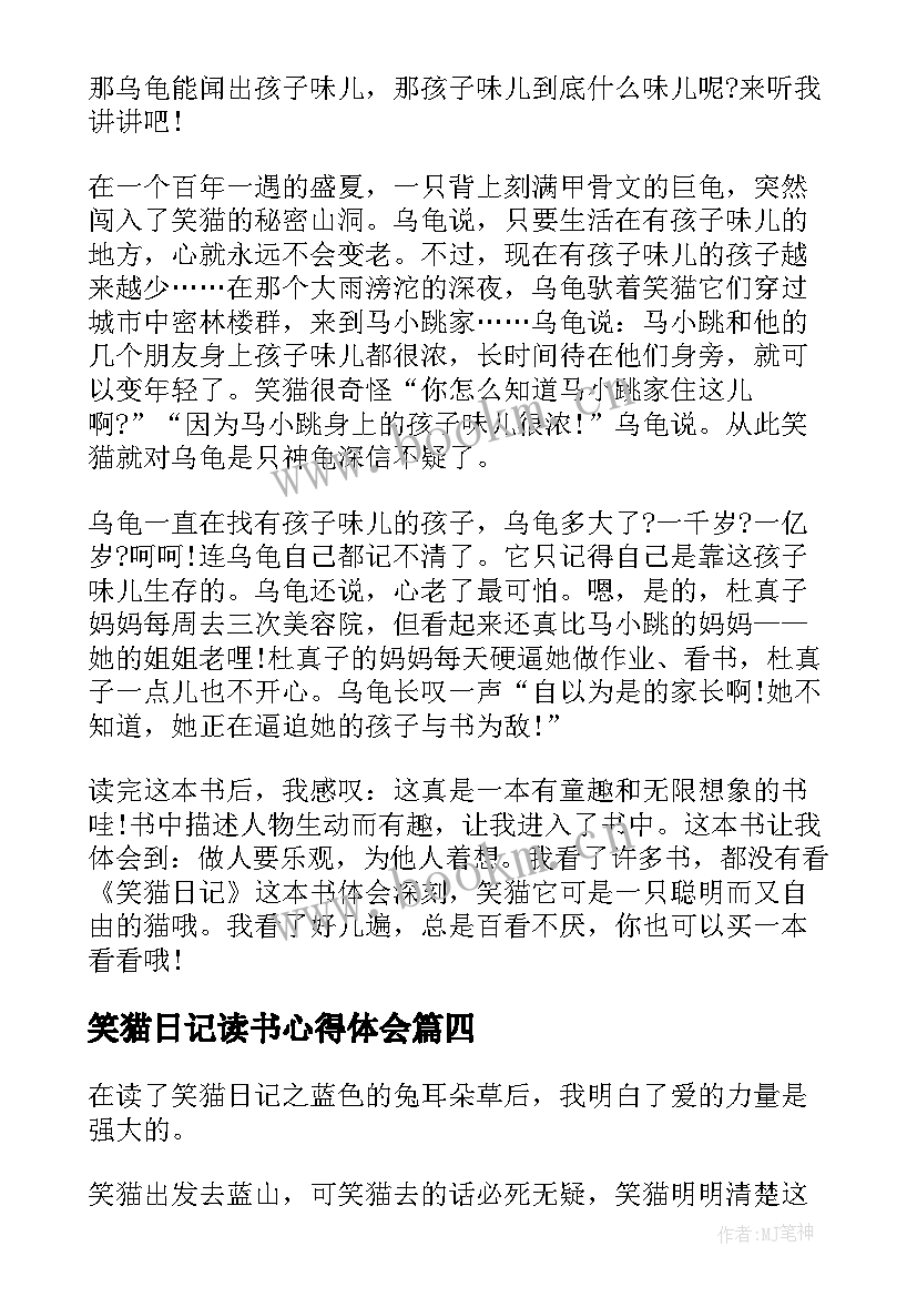 最新笑猫日记读书心得体会 笑猫日记读书心得(模板12篇)