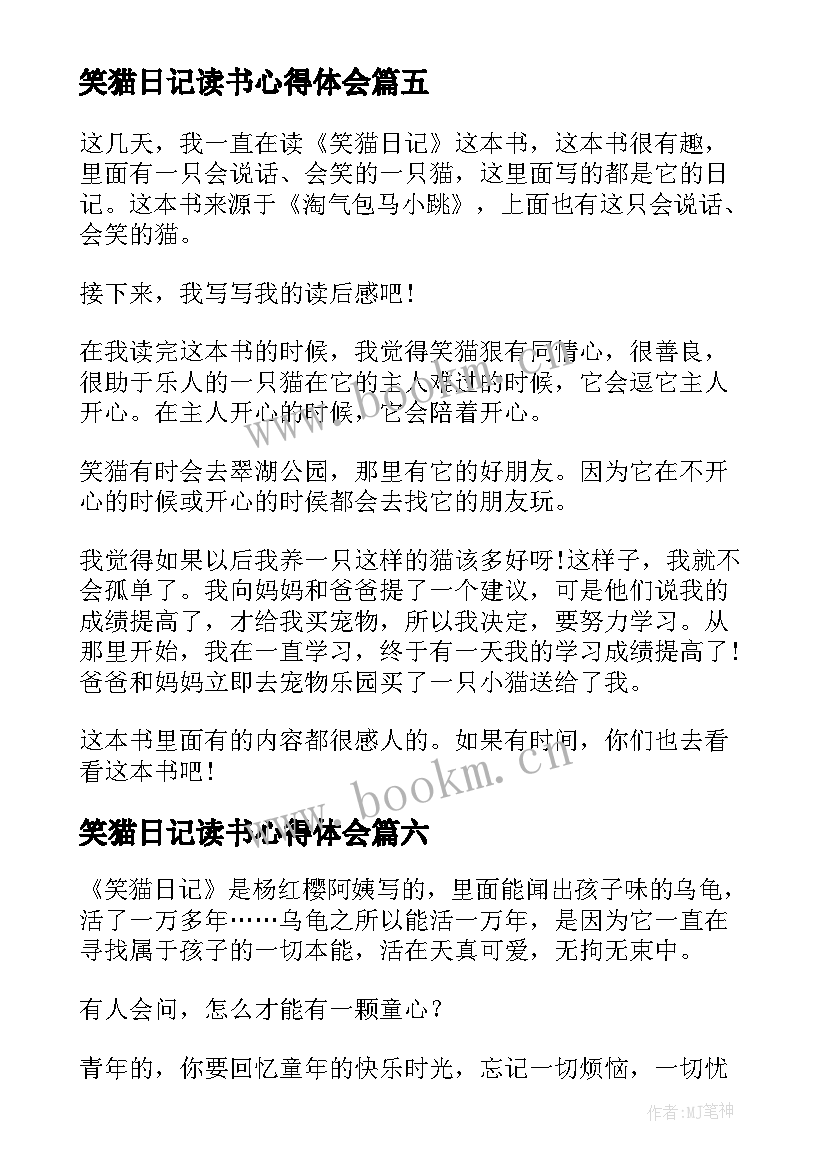 最新笑猫日记读书心得体会 笑猫日记读书心得(模板12篇)