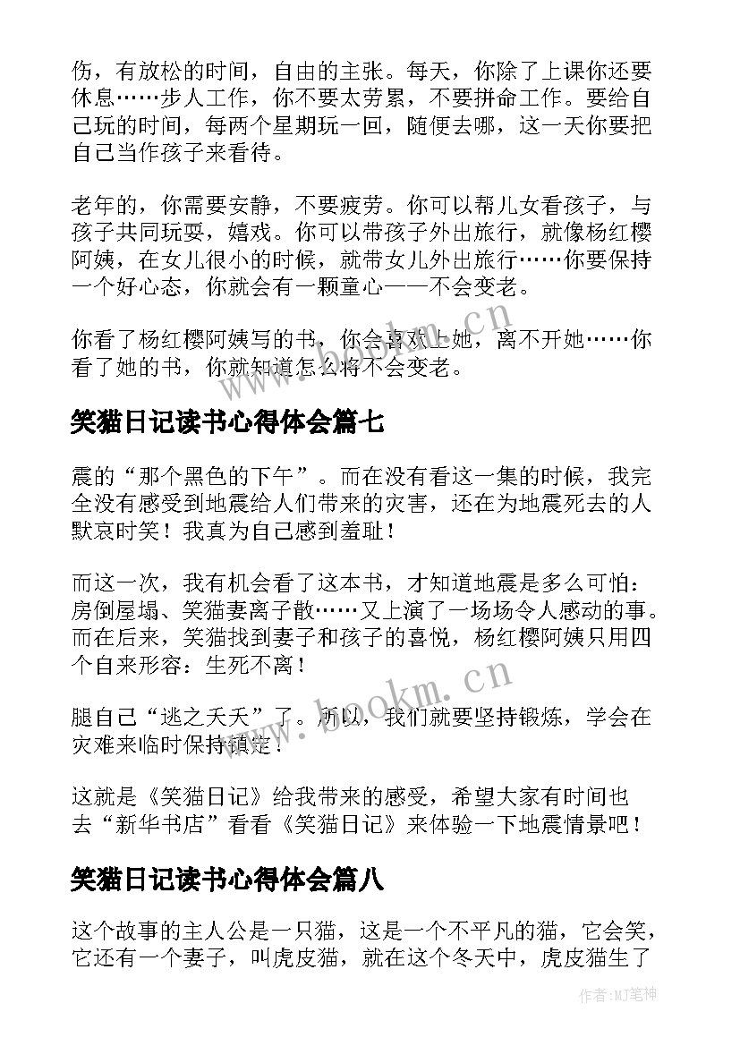 最新笑猫日记读书心得体会 笑猫日记读书心得(模板12篇)