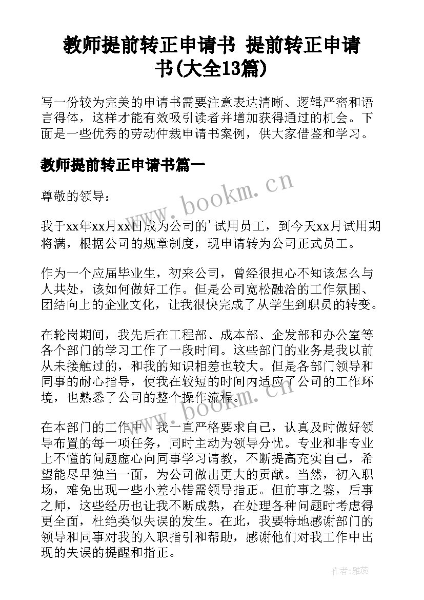 教师提前转正申请书 提前转正申请书(大全13篇)