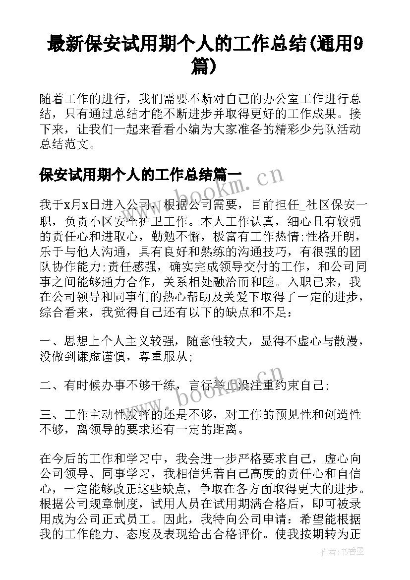 最新保安试用期个人的工作总结(通用9篇)