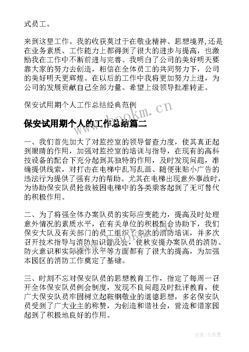 最新保安试用期个人的工作总结(通用9篇)