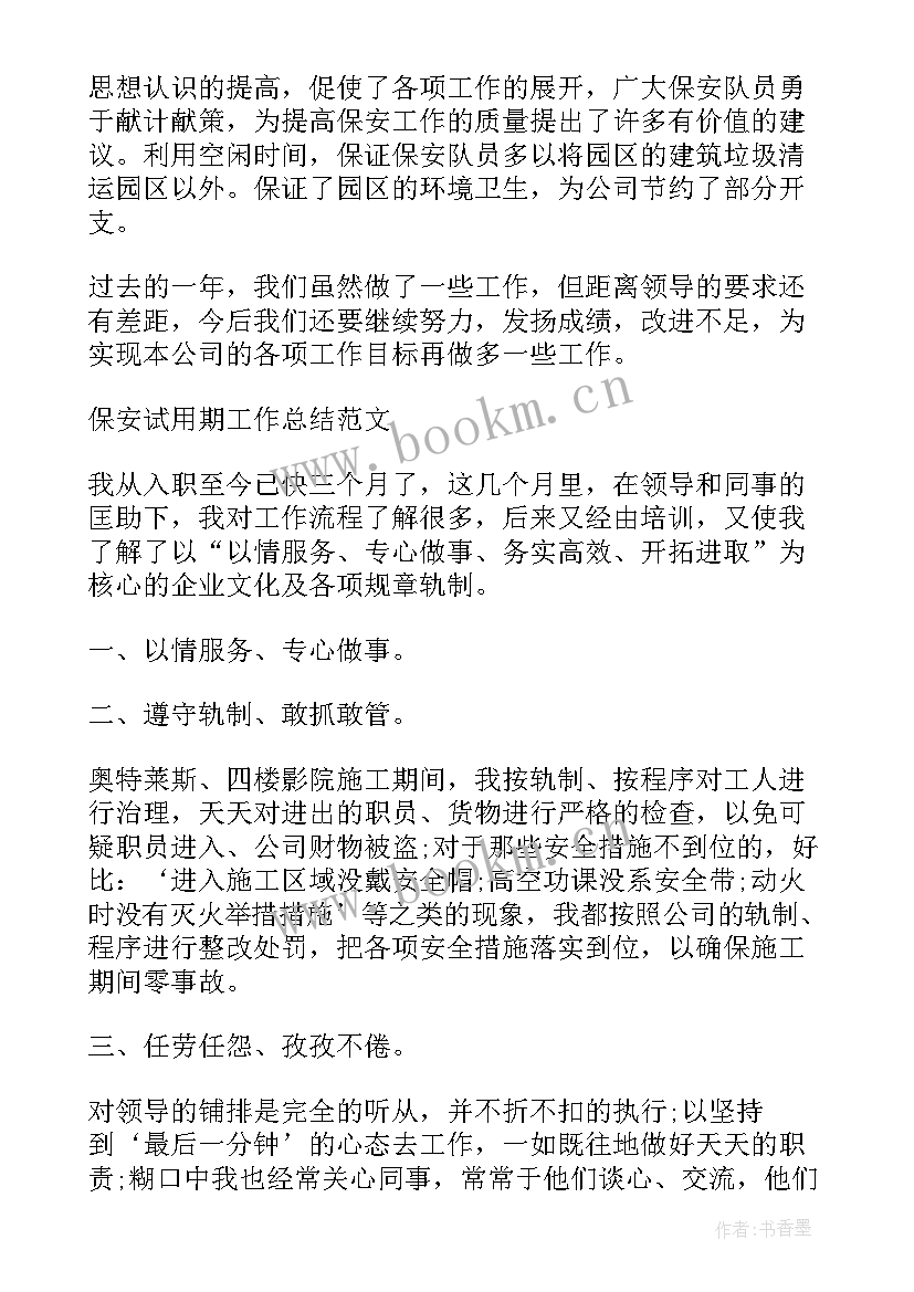 最新保安试用期个人的工作总结(通用9篇)