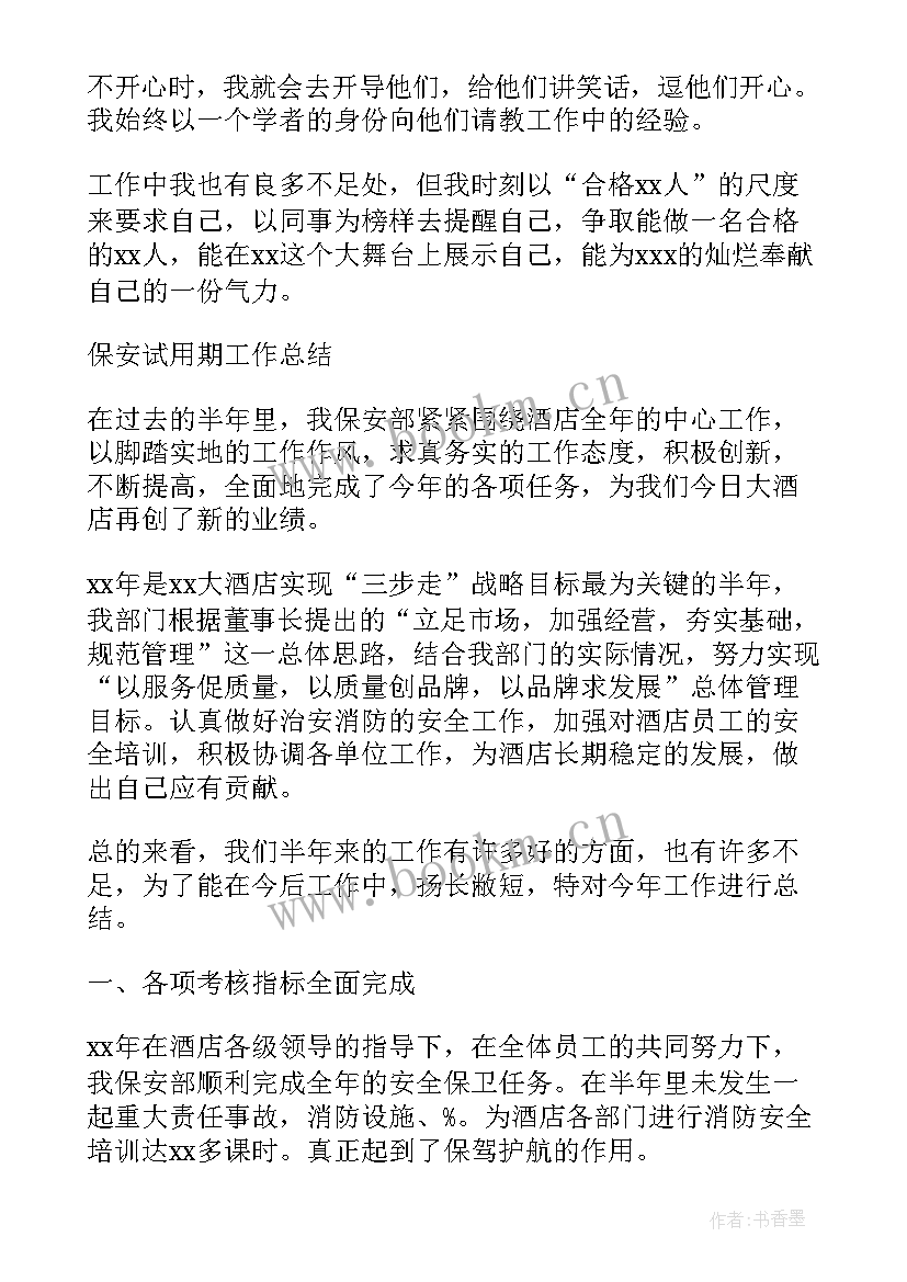 最新保安试用期个人的工作总结(通用9篇)