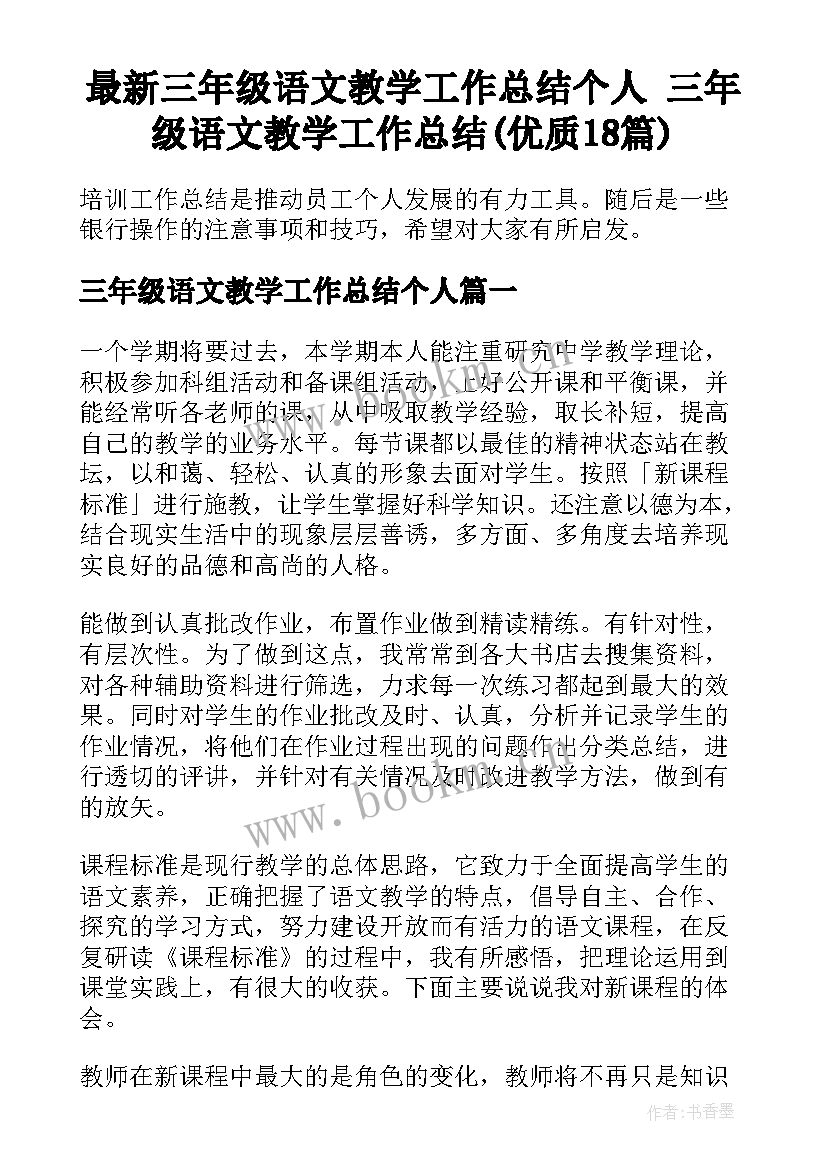 最新三年级语文教学工作总结个人 三年级语文教学工作总结(优质18篇)