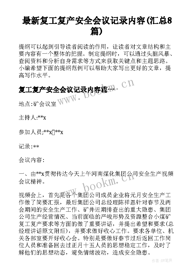 最新复工复产安全会议记录内容(汇总8篇)