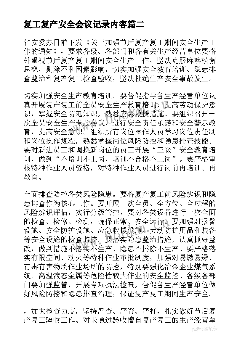 最新复工复产安全会议记录内容(汇总8篇)