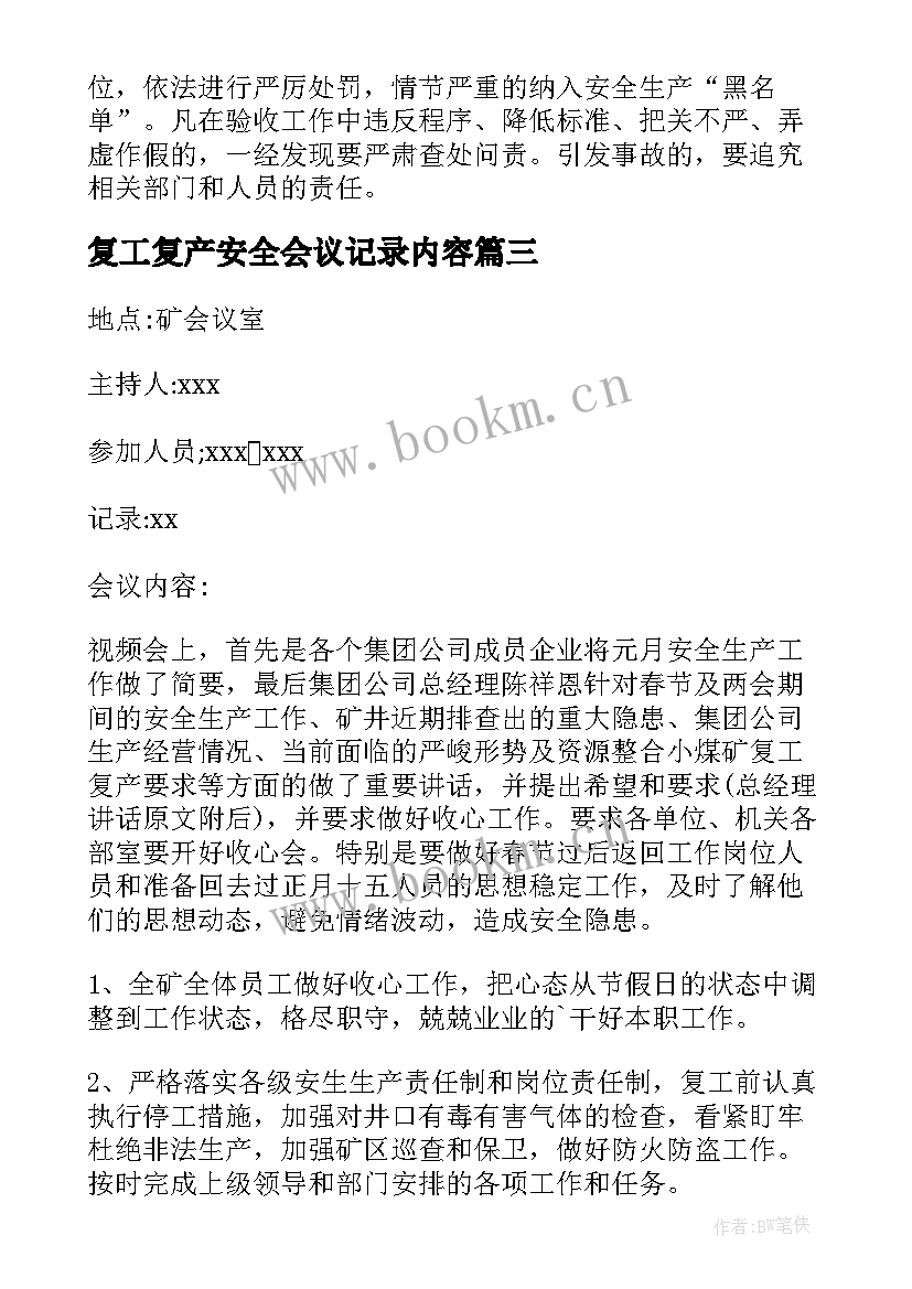 最新复工复产安全会议记录内容(汇总8篇)