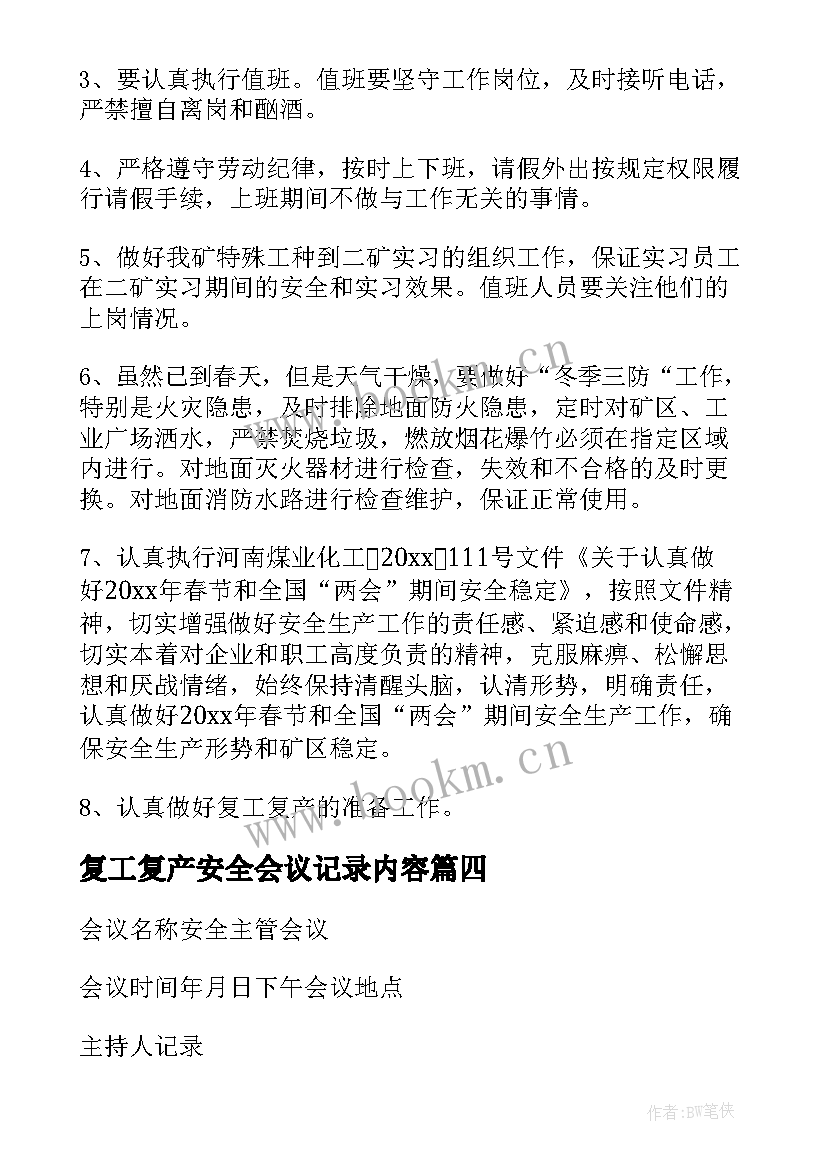 最新复工复产安全会议记录内容(汇总8篇)