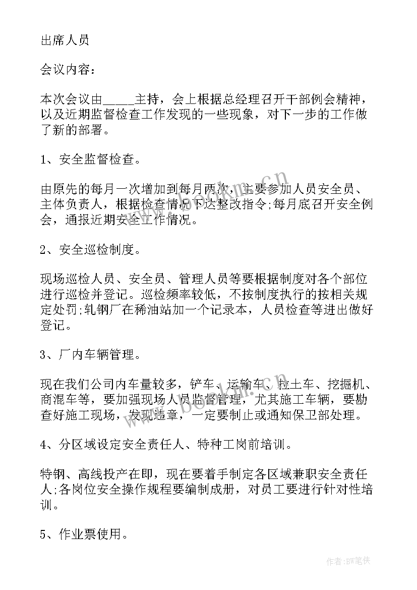 最新复工复产安全会议记录内容(汇总8篇)