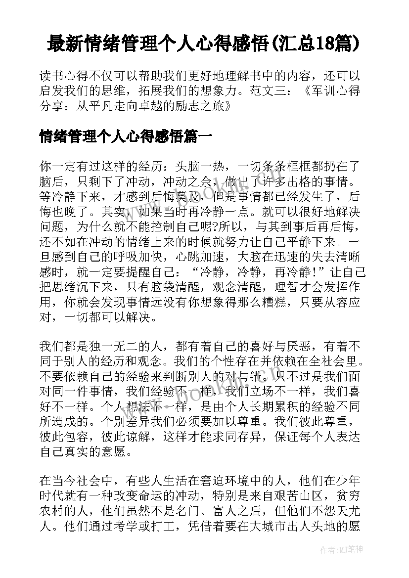 最新情绪管理个人心得感悟(汇总18篇)