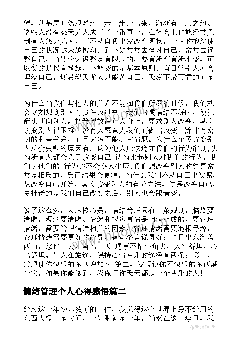 最新情绪管理个人心得感悟(汇总18篇)