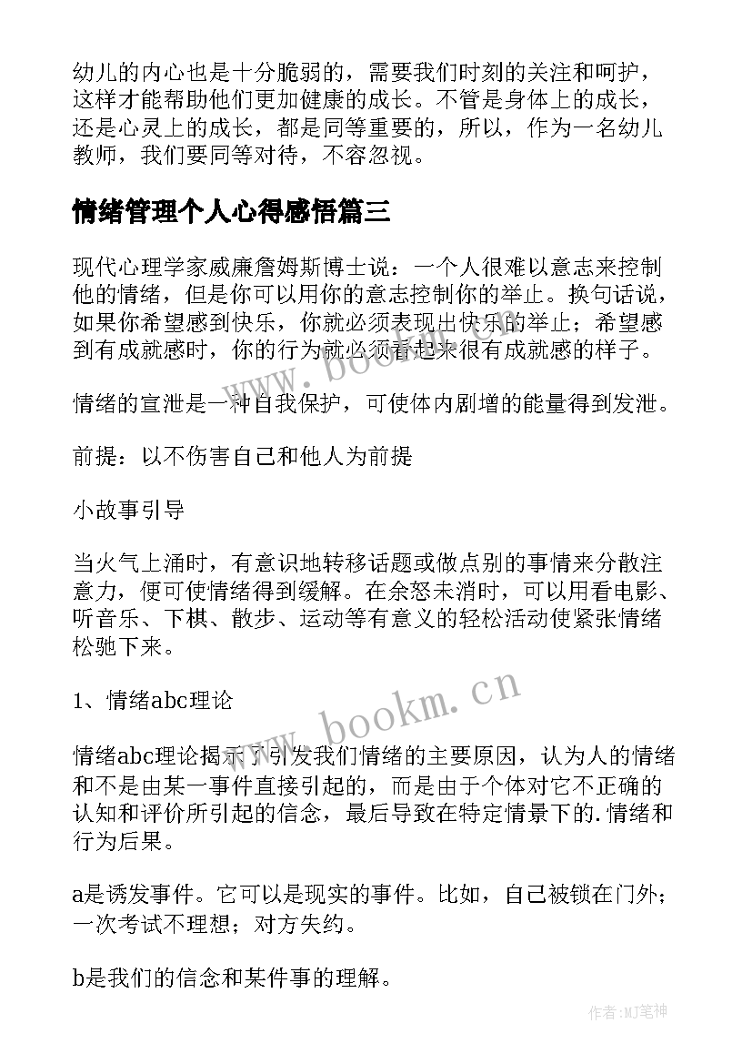 最新情绪管理个人心得感悟(汇总18篇)