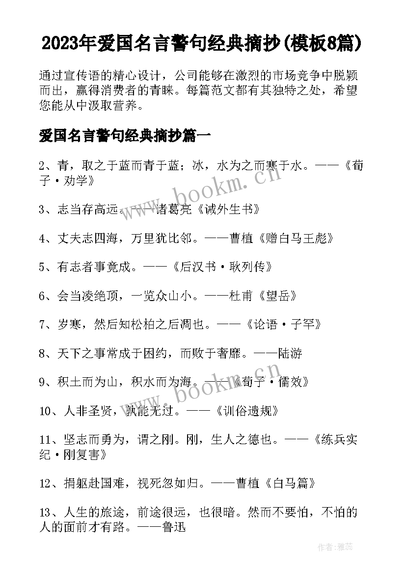 2023年爱国名言警句经典摘抄(模板8篇)