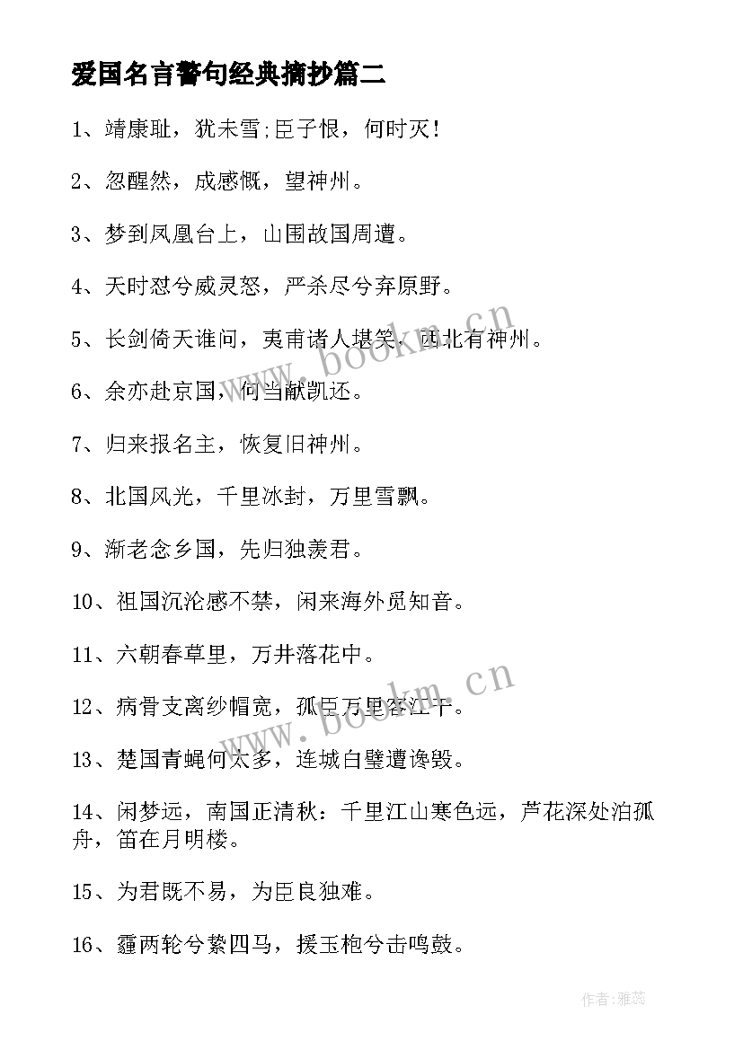 2023年爱国名言警句经典摘抄(模板8篇)