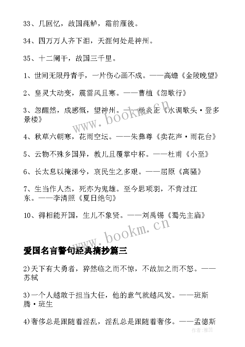 2023年爱国名言警句经典摘抄(模板8篇)