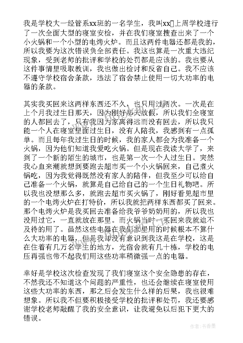 2023年宿舍使用违禁物品的检讨 大学生宿舍使用大功率电器检讨书(汇总8篇)