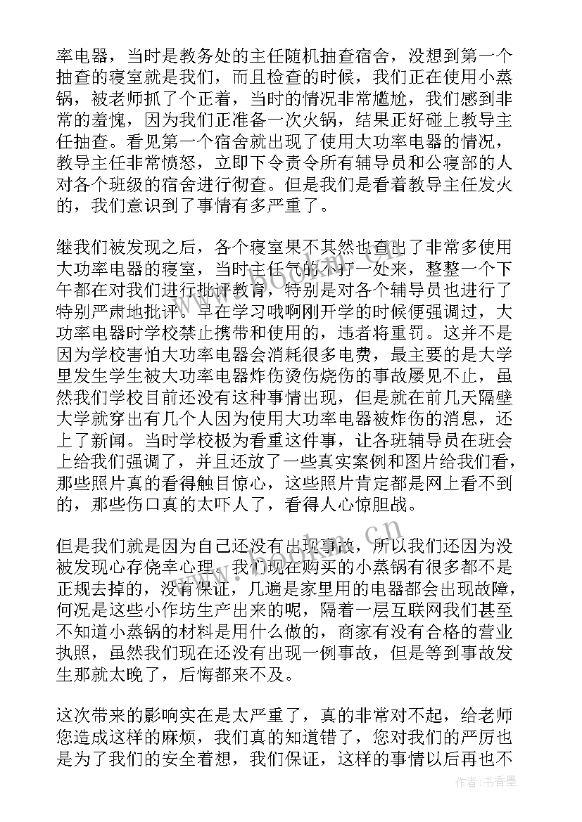 2023年宿舍使用违禁物品的检讨 大学生宿舍使用大功率电器检讨书(汇总8篇)