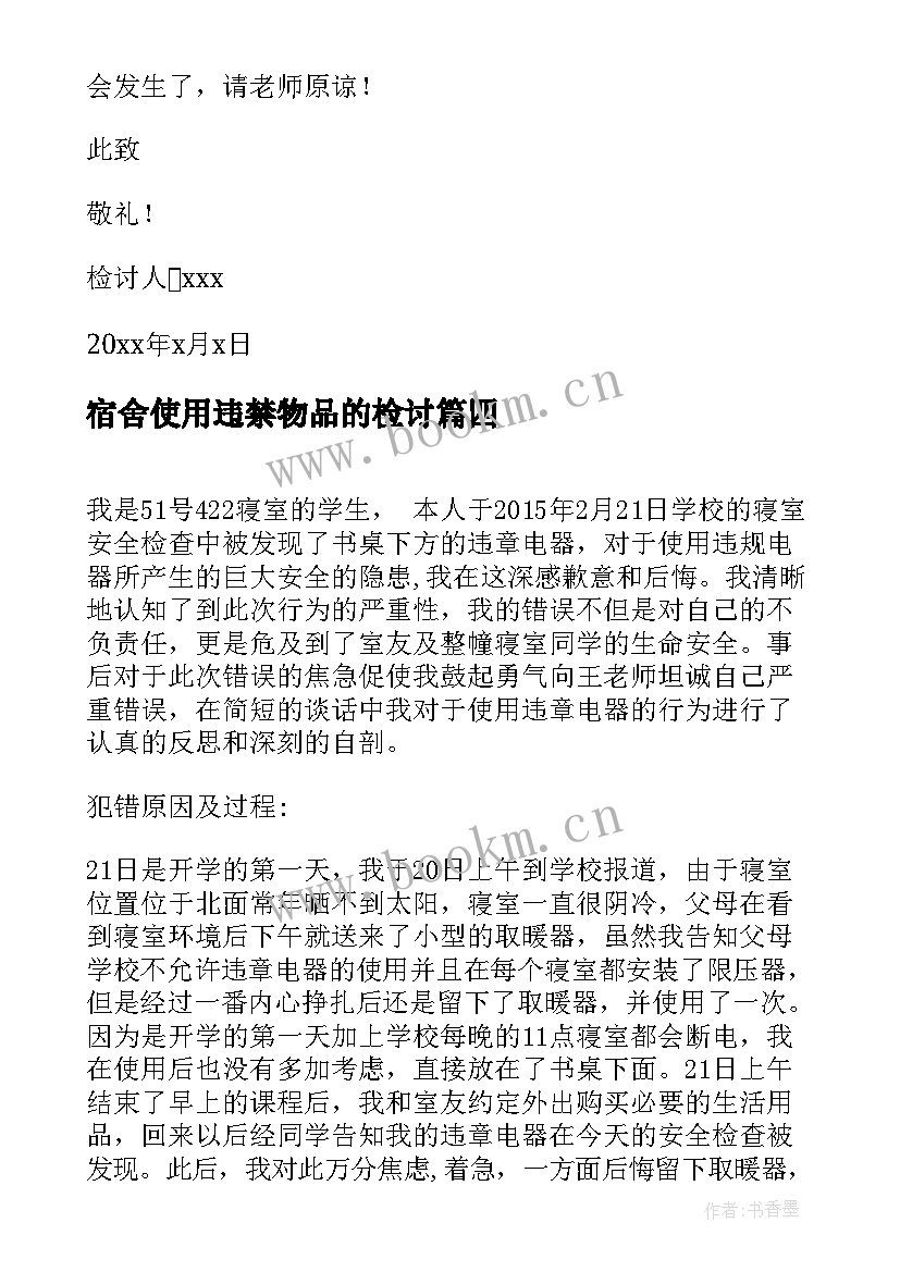 2023年宿舍使用违禁物品的检讨 大学生宿舍使用大功率电器检讨书(汇总8篇)