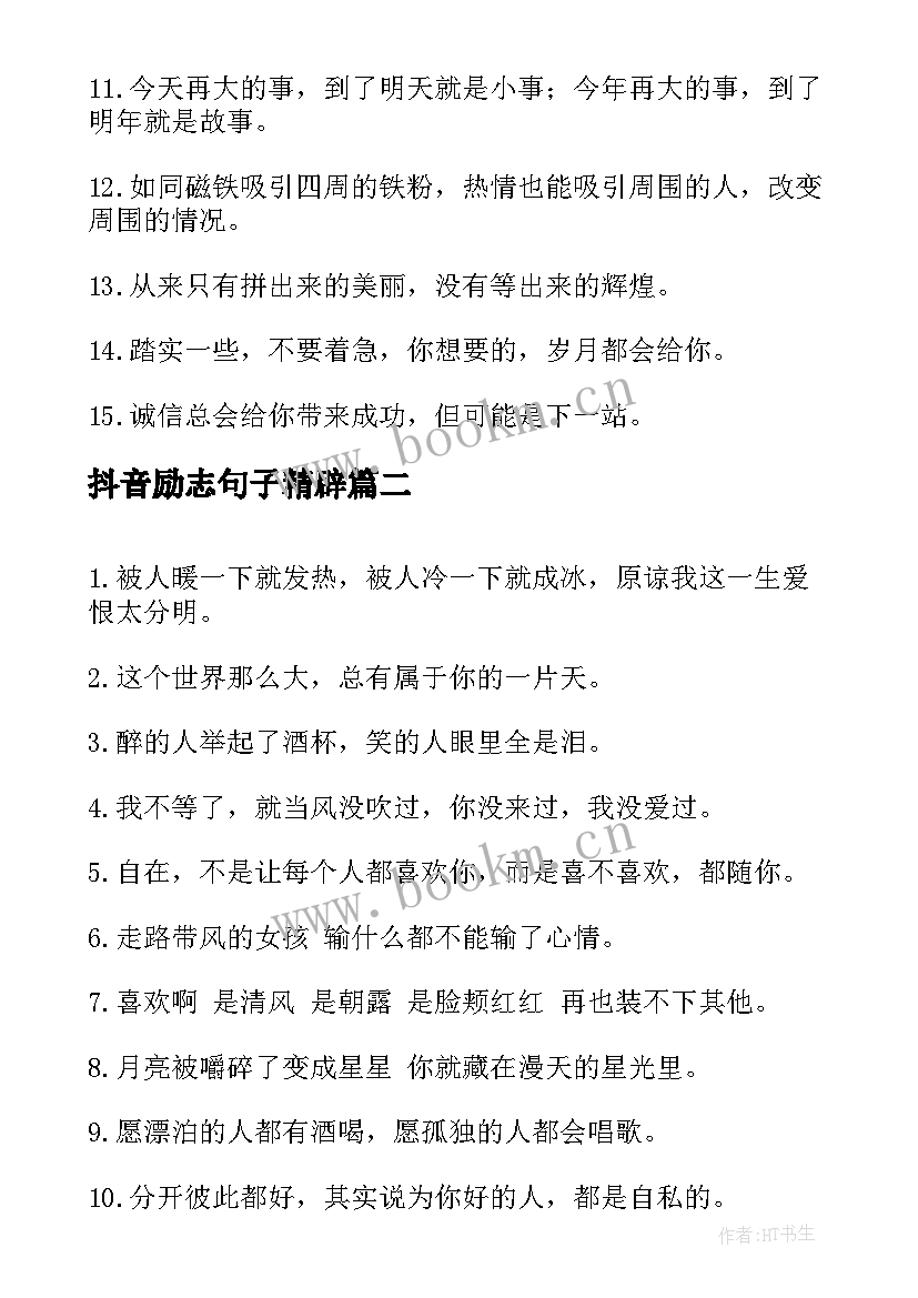 2023年抖音励志句子精辟 抖音励志的句子(精选8篇)