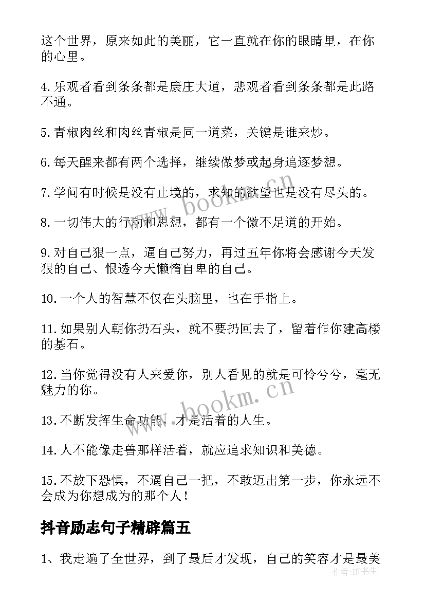 2023年抖音励志句子精辟 抖音励志的句子(精选8篇)