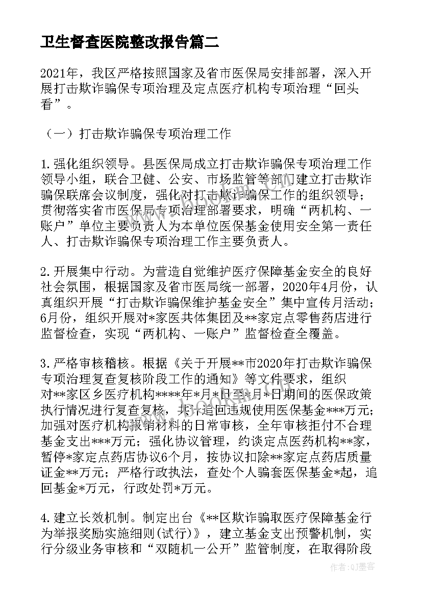 卫生督查医院整改报告(大全8篇)