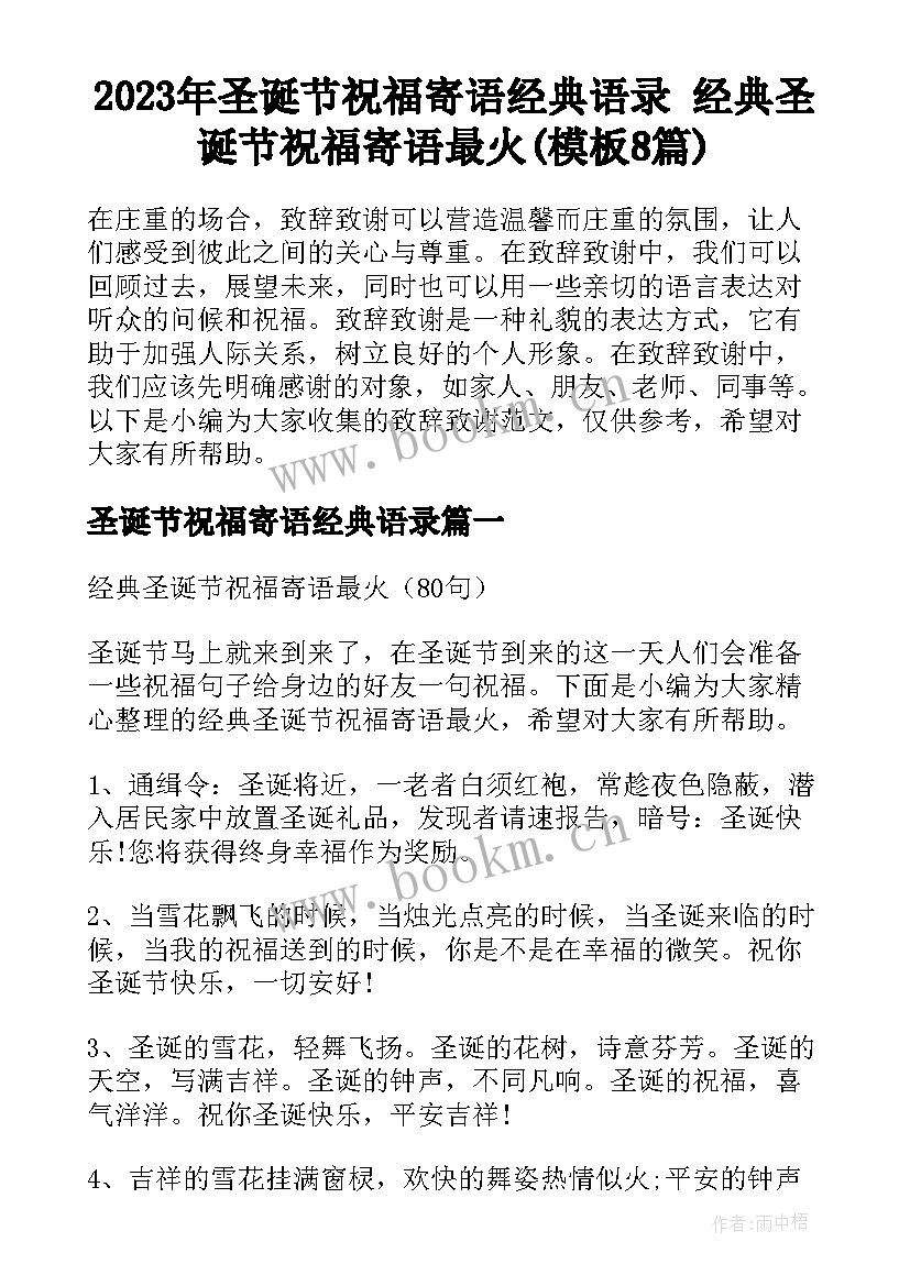 2023年圣诞节祝福寄语经典语录 经典圣诞节祝福寄语最火(模板8篇)