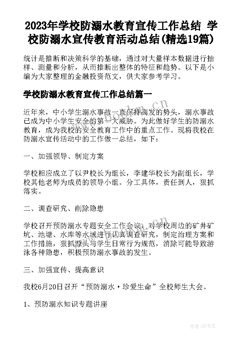 2023年学校防溺水教育宣传工作总结 学校防溺水宣传教育活动总结(精选19篇)