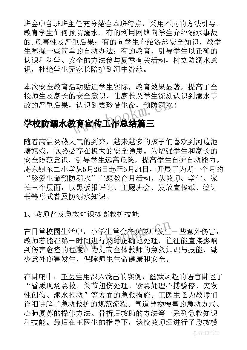 2023年学校防溺水教育宣传工作总结 学校防溺水宣传教育活动总结(精选19篇)