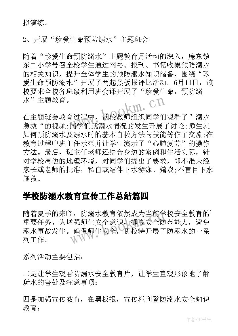 2023年学校防溺水教育宣传工作总结 学校防溺水宣传教育活动总结(精选19篇)