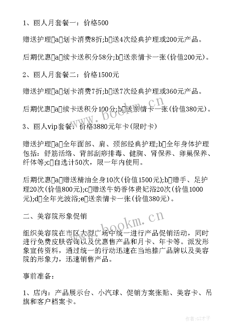 美容院促销策划方案效率评估 美容院促销活动的策划方案(模板8篇)