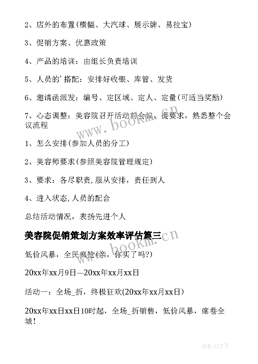 美容院促销策划方案效率评估 美容院促销活动的策划方案(模板8篇)