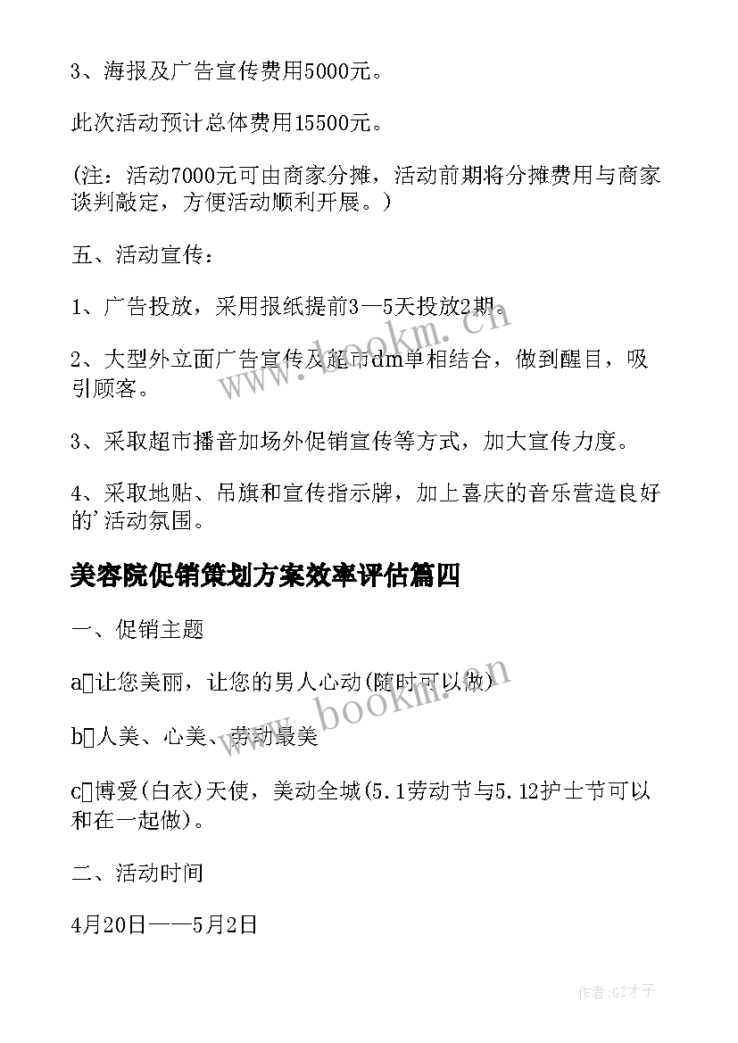 美容院促销策划方案效率评估 美容院促销活动的策划方案(模板8篇)