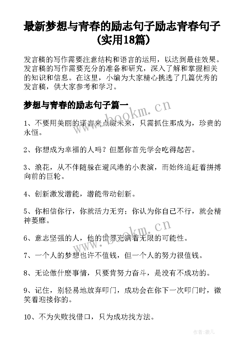 最新梦想与青春的励志句子 励志青春句子(实用18篇)