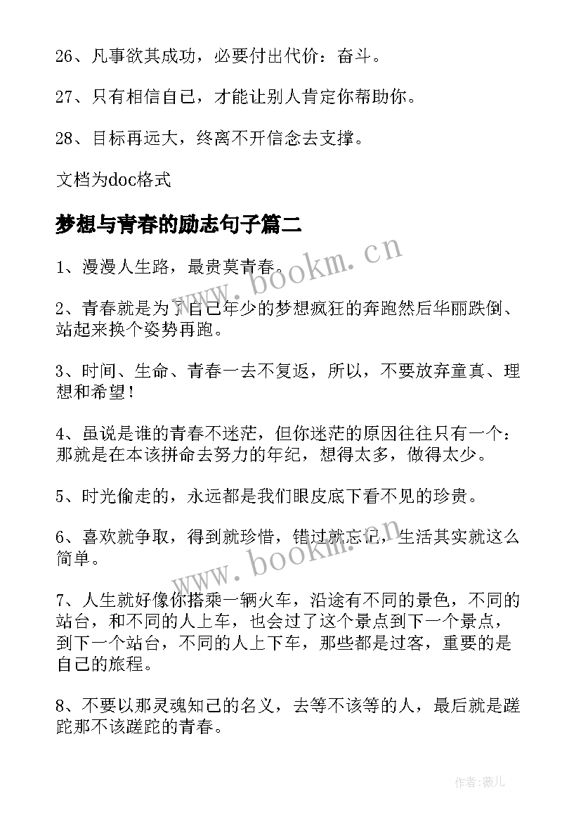 最新梦想与青春的励志句子 励志青春句子(实用18篇)